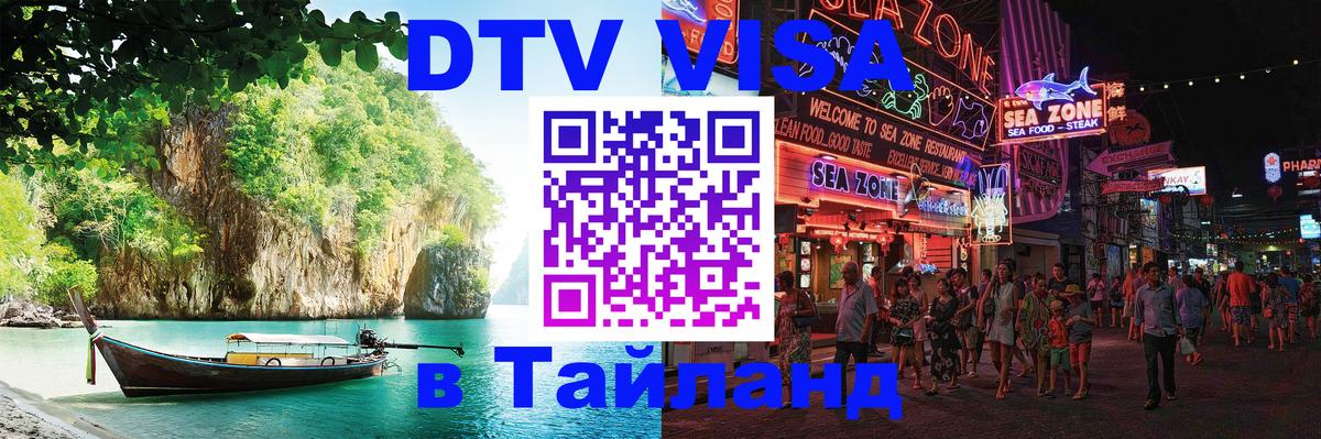 Сколько стоит виза DTV в Тайланд 